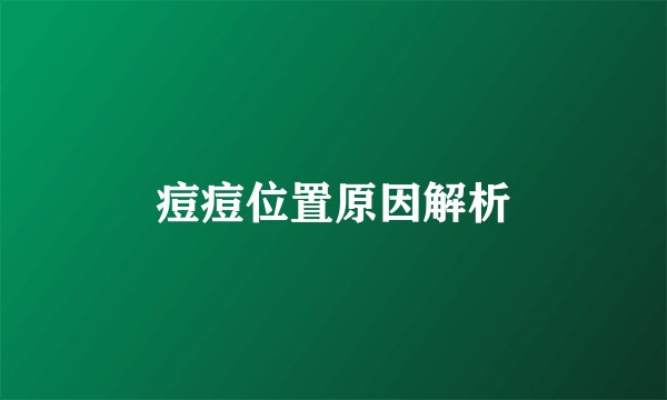 痘痘位置原因解析