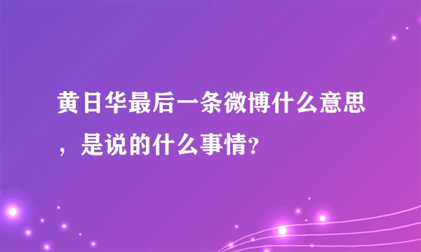 黄日华最后一条微博什么意思，是说的什么事情？