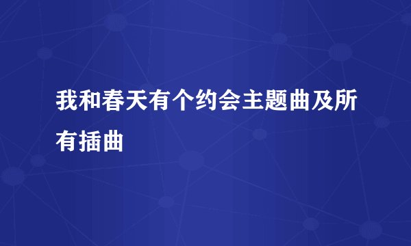 我和春天有个约会主题曲及所有插曲