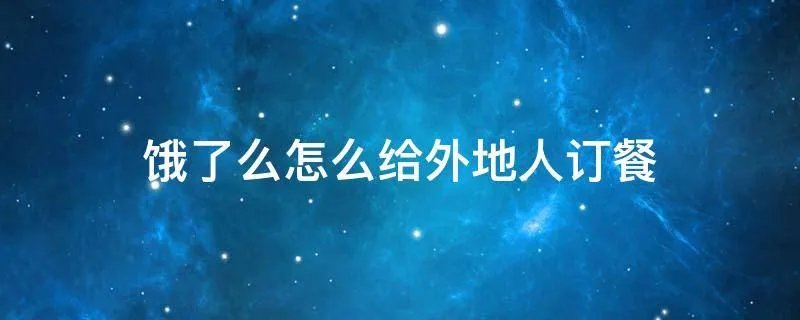 饿了么怎么给外地人订餐