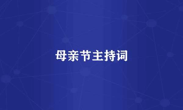 母亲节主持词