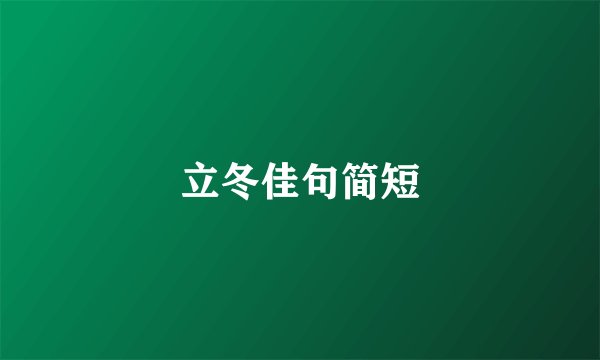 立冬佳句简短