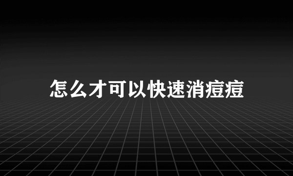 怎么才可以快速消痘痘