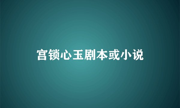 宫锁心玉剧本或小说