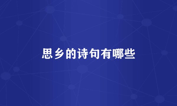 思乡的诗句有哪些
