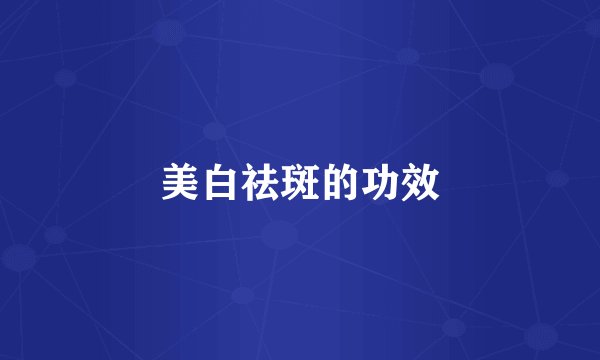 美白祛斑的功效