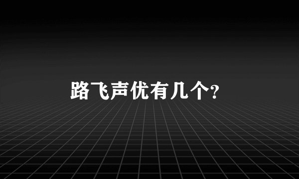 路飞声优有几个？