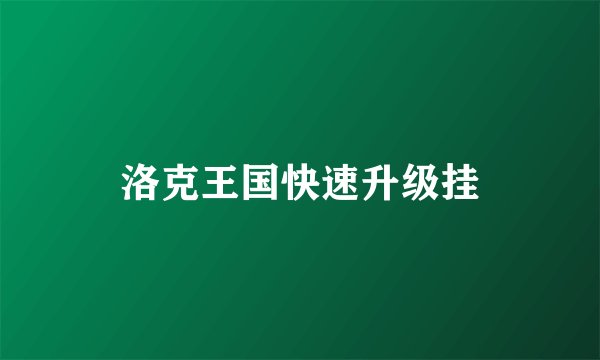 洛克王国快速升级挂