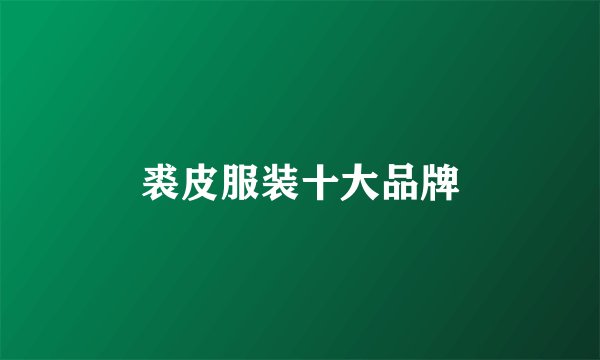 裘皮服装十大品牌