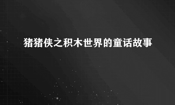 猪猪侠之积木世界的童话故事