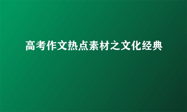 高考作文热点素材之文化经典