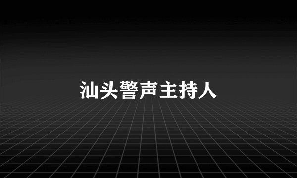 汕头警声主持人