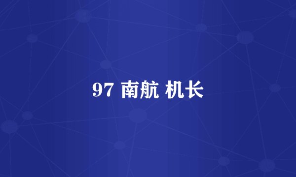 97 南航 机长