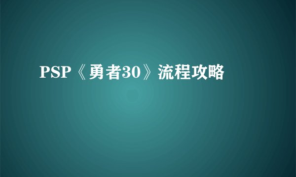 PSP《勇者30》流程攻略