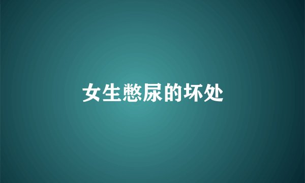 女生憋尿的坏处