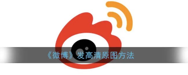《微博》发高清原图方法