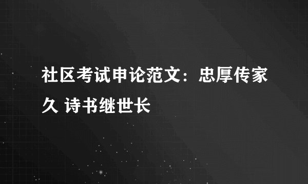 社区考试申论范文：忠厚传家久 诗书继世长