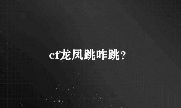 cf龙凤跳咋跳？