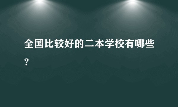 全国比较好的二本学校有哪些?
