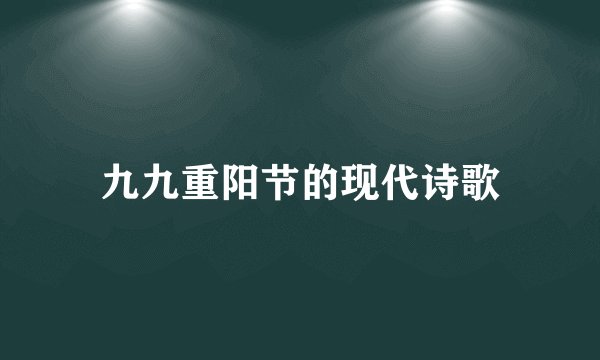 九九重阳节的现代诗歌