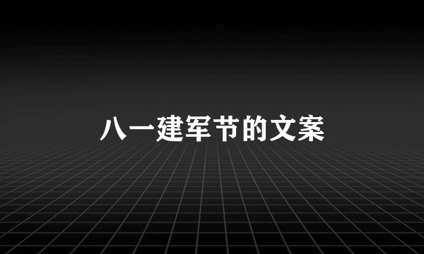八一建军节的文案