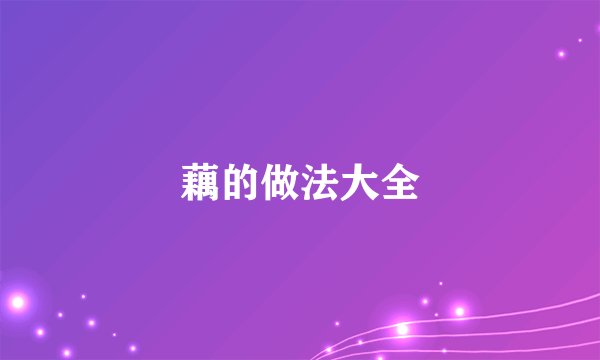 藕的做法大全