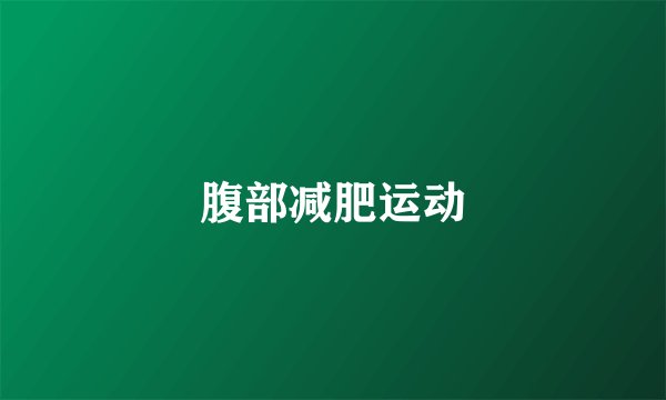 腹部减肥运动