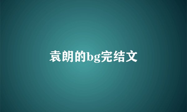 袁朗的bg完结文