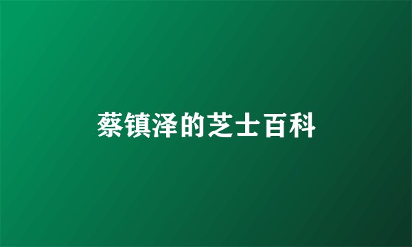 蔡镇泽的芝士百科