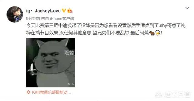 IG战队比赛中途发起投降,JKl出面解释,Theshy为了节目效果同意投降,是这样吗?
