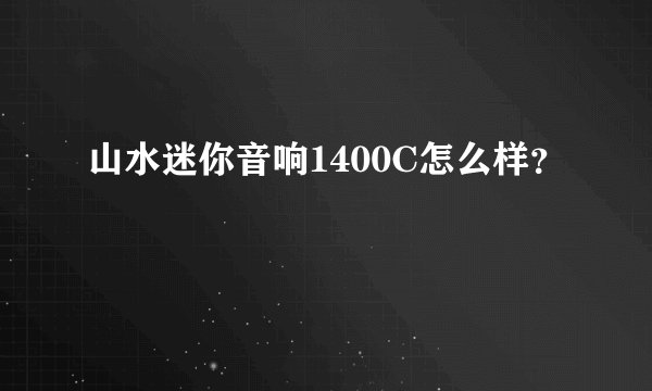 山水迷你音响1400C怎么样?