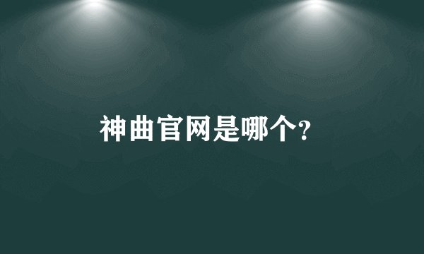 神曲官网是哪个?