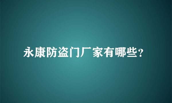 永康防盗门厂家有哪些？
