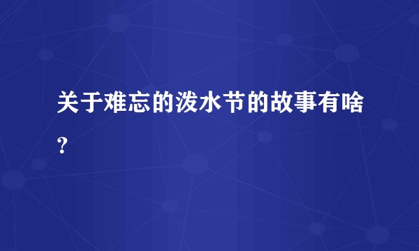 关于难忘的泼水节的故事有啥？