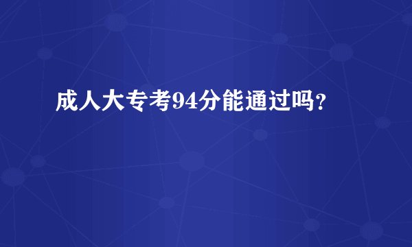 成人大专考94分能通过吗？