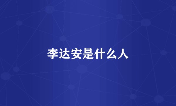 李达安是什么人