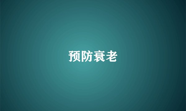 预防衰老