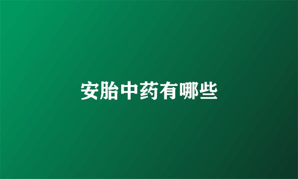 安胎中药有哪些