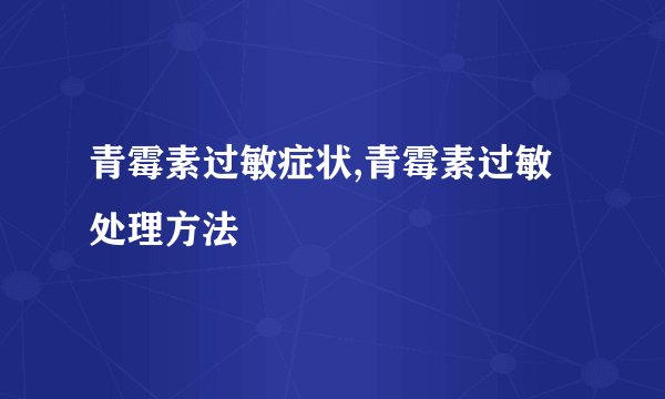 青霉素过敏症状,青霉素过敏处理方法