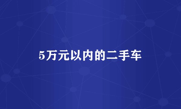 5万元以内的二手车