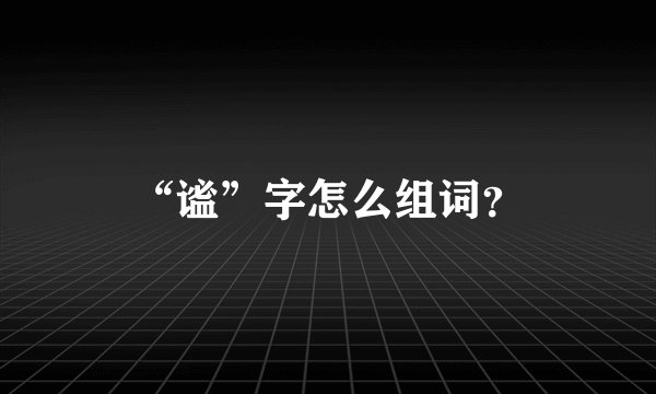“谧”字怎么组词？
