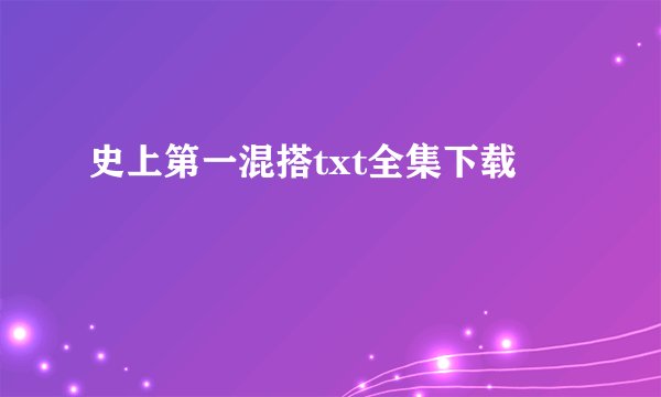 史上第一混搭txt全集下载