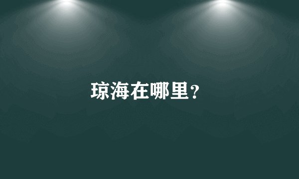 琼海在哪里？
