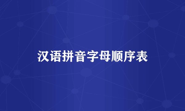 汉语拼音字母顺序表