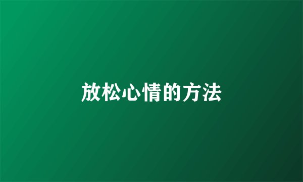 放松心情的方法