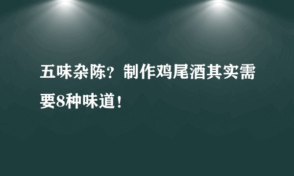 五味杂陈？制作鸡尾酒其实需要8种味道！