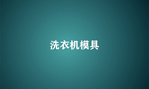 洗衣机模具