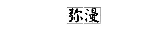 “弥漫”的反义词是什么？