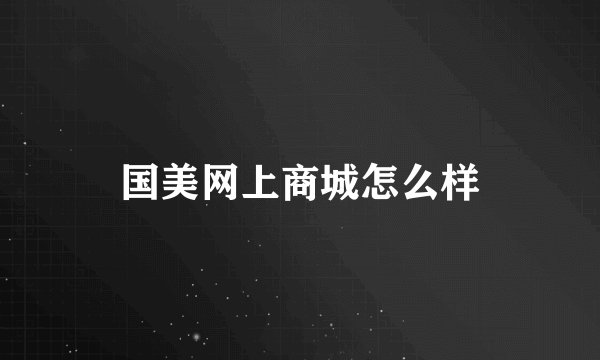 国美网上商城怎么样