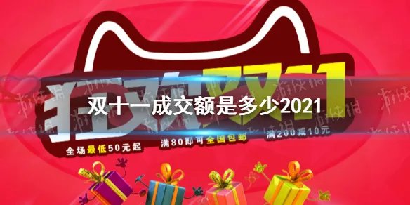 双十一成交额是多少2021 2021双十一成交额一览
